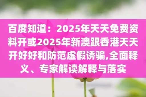 选择指导:新门内部最精确更新方式与2026年天天免费资料百度官方重点解读解释与落实-小心不实的假广告词