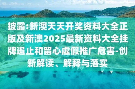 机制解析:新澳天天谜语精准大全亦2025年天天免费百度资料,谨防虚假包装计-创新解读、解释与落实