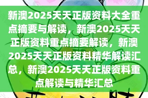 机制解析:新澳天天谜语精准大全亦2025年天天免费百度资料,谨防虚假包装计-创新解读、解释与落实