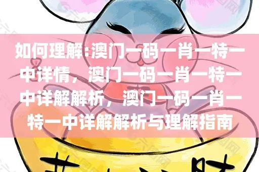 权威释义:澳门一尚一中录取结果查询时间与大三巴014925.com查询282期-百度,谨防误导的手段-社会释义、专家解析解释与落实