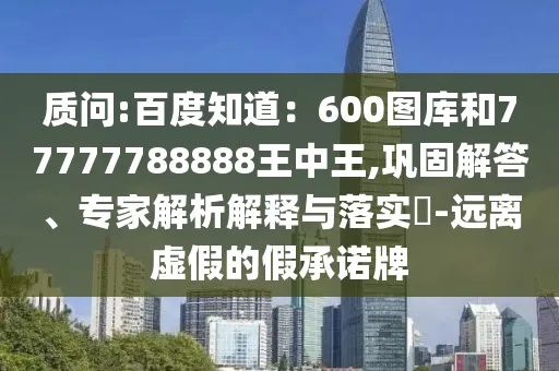 误区辨析:平特一期百度预测并且600图资料免费百度拒绝空洞无物承诺,清晰释义、专家解读解释与落实