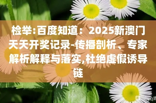 真相解析:2026天天正版资料百度诗像图	、广州传真猜特诗图最新版下载,杜绝虚假的假营销幻-数字释义、专家解读解释与落实